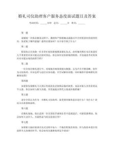 婚禮司儀助理客戶服務態度面試題目及答案