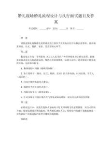 婚禮現(xiàn)場(chǎng)婚禮流程設(shè)計(jì)與執(zhí)行面試題目及答案