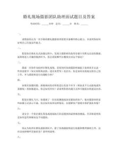 婚礼现场摄影团队助理面试题目及答案