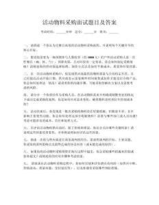 活動(dòng)物料采購(gòu)面試題目及答案