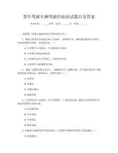 货车驾驶车辆驾驶经验面试题目及答案