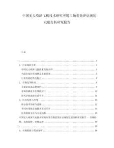中國無人噴灑飛機技術(shù)研究應(yīng)用市場前景評估規(guī)劃發(fā)展分析研究報告