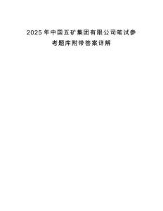 2025年中國(guó)五礦集團(tuán)有限公司筆試參考題庫(kù)附帶答案詳解
