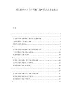 再生醫(yī)學(xué)材料在骨科植入物中的應(yīng)用前景報告