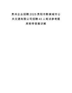 貴州企業(yè)招聘2025貴陽(yáng)市黔爽城市公共交通有限公司招聘40人筆試參考題庫(kù)附帶答案詳解
