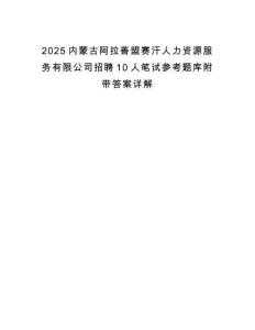 2025內(nèi)蒙古阿拉善盟賽汗人力資源服務(wù)有限公司招聘10人筆試參考題庫(kù)附帶答案詳解