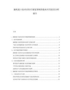 腦機(jī)接口技術(shù)在醫(yī)療康復(fù)領(lǐng)域的臨床應(yīng)用前景分析報(bào)告