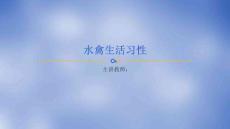 《禽生產(chǎn)》課件——水禽生活習(xí)性