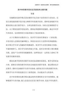 高中體育教學現狀及其面臨的主要問題