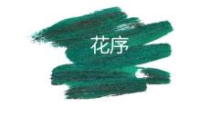 《森林動(dòng)植物保護(hù)與鑒賞》課件——2.3.3.1 植物基礎(chǔ)知識(shí)入門(mén) 花序