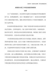 屋面防水施工中的溫濕度控制措施