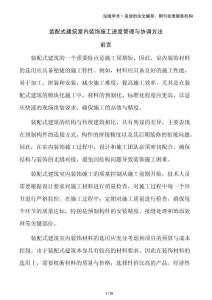 裝配式建筑室內(nèi)裝飾施工進(jìn)度管理與協(xié)調(diào)方法