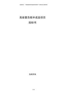 高容量負(fù)極半成品項(xiàng)目投標(biāo)書