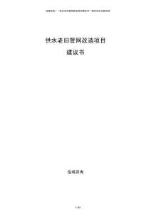 供水老舊管網改造項目建議書