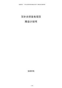 互補光伏發電項目商業計劃書