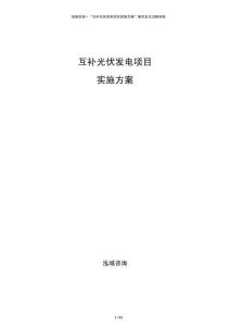 互補光伏發電項目實施方案