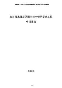 經(jīng)濟(jì)技術(shù)開發(fā)區(qū)雨污排水管網(wǎng)提升工程申請報(bào)告