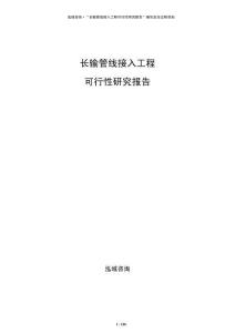 長輸管線接入工程可行性研究報(bào)告