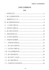 工地施工記錄數(shù)據(jù)分析
