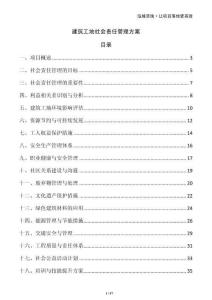 建筑工地社會責任管理方案