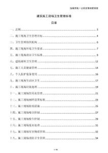 建筑施工現(xiàn)場衛(wèi)生管理標準