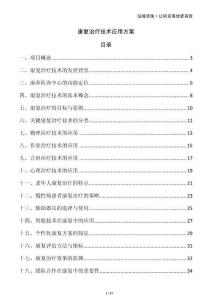 康復(fù)治療技術(shù)應(yīng)用方案