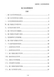 施工安全管理體系