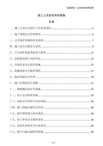 施工人員安全防護(hù)措施