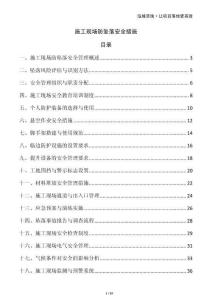 施工現(xiàn)場防墜落安全措施