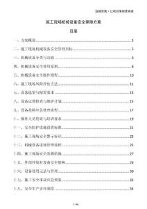 施工現(xiàn)場機械設(shè)備安全保障方案