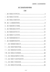施工現(xiàn)場勞動保護(hù)措施