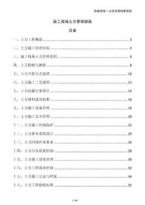 施工現(xiàn)場土方管理措施
