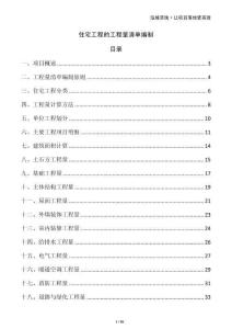 住宅工程的工程量清單編制