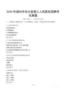 2024年湖州市長(zhǎng)興縣第三人民醫(yī)院招聘考試真題