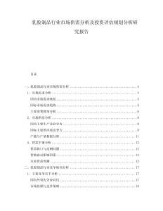 乳膠制品行業(yè)市場供需分析及投資評估規(guī)劃分析研究報(bào)告