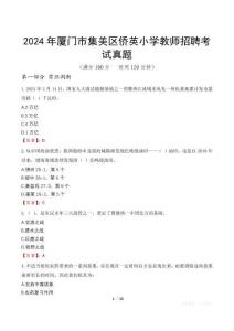 2024年廈門市集美區(qū)僑英小學(xué)教師招聘考試真題