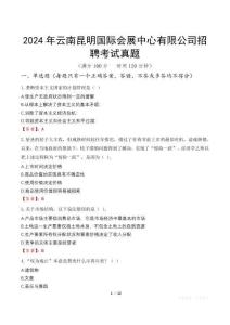2024年云南昆明國際會展中心有限公司招聘考試真題