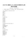 2024年小寨路二六二社區(qū)衛(wèi)生服務(wù)中心招聘考試真題