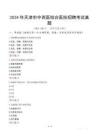 2024年天津市中西醫(yī)結(jié)合醫(yī)院招聘考試真題