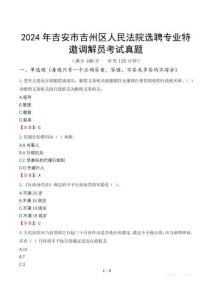 2024年吉安市吉州區人民法院選聘專業特邀調解員考試真題