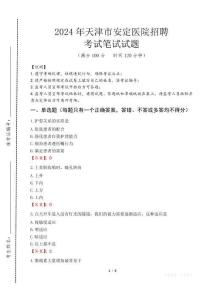 天津市安定醫(yī)院招聘筆試真題2024