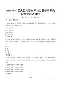 2024年中國人民大學和平與發展學院研究院招聘考試真題
