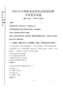 吉林松原前郭農(nóng)墾集團(tuán)招聘筆試真題2024