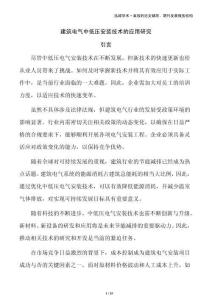 建筑電氣中低壓安裝技術的應用研究