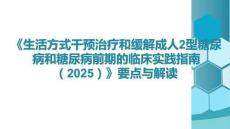 《生活方式干預(yù)治療和緩解成人2型糖尿病和糖尿病前期的臨床實(shí)踐指南（2025）》要點(diǎn)與解讀