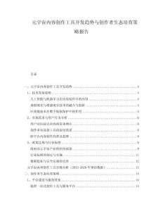 元宇宙內(nèi)容創(chuàng)作工具開發(fā)趨勢與創(chuàng)作者生態(tài)培育策略報告