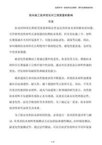 防水施工技術(shù)優(yōu)化對工程質(zhì)量的影響