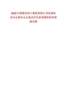 2025中國(guó)煤炭科工集團(tuán)有限公司擬接收京外生源畢業(yè)生筆試歷年參考題庫(kù)附帶答案詳解