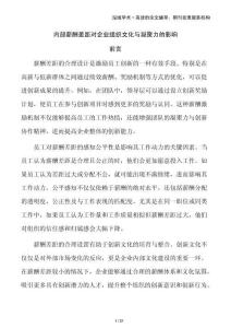 內(nèi)部薪酬差距對(duì)企業(yè)組織文化與凝聚力的影響