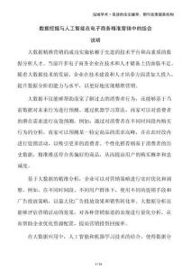 數(shù)據(jù)挖掘與人工智能在電子商務(wù)精準(zhǔn)營(yíng)銷中的結(jié)合